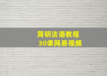 简明法语教程30课网易视频