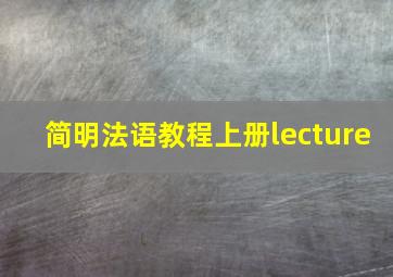 简明法语教程上册lecture