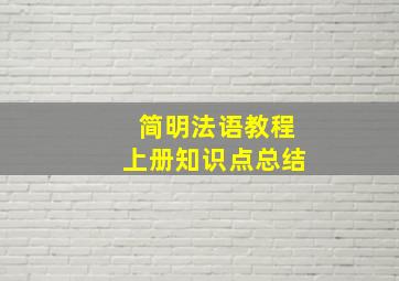 简明法语教程上册知识点总结