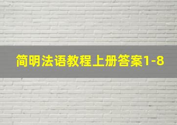 简明法语教程上册答案1-8