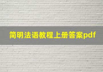 简明法语教程上册答案pdf