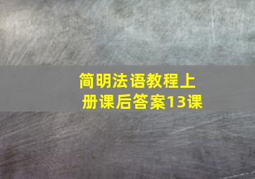 简明法语教程上册课后答案13课