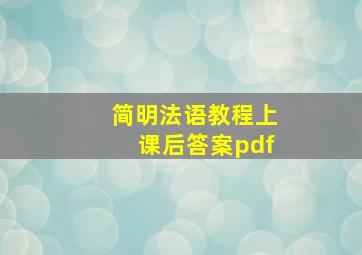 简明法语教程上课后答案pdf