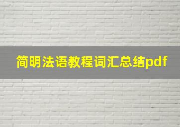 简明法语教程词汇总结pdf