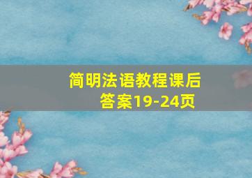 简明法语教程课后答案19-24页