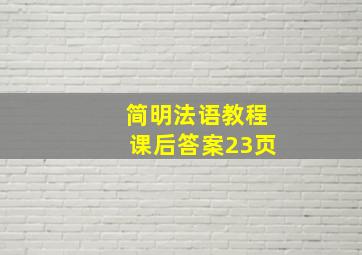 简明法语教程课后答案23页