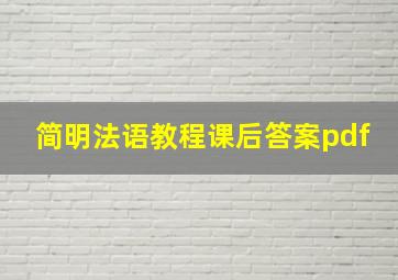 简明法语教程课后答案pdf