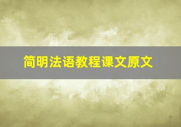 简明法语教程课文原文