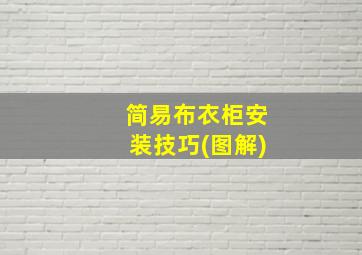 简易布衣柜安装技巧(图解)