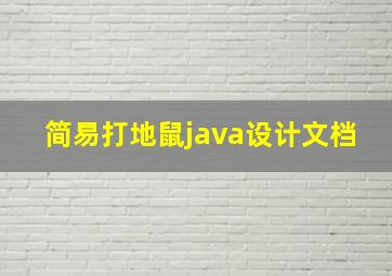 简易打地鼠java设计文档