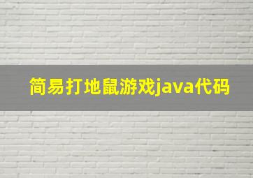 简易打地鼠游戏java代码