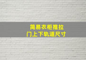 简易衣柜推拉门上下轨道尺寸