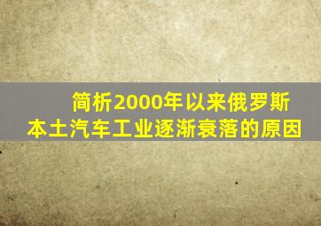 简析2000年以来俄罗斯本土汽车工业逐渐衰落的原因