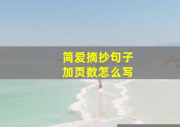 简爱摘抄句子加页数怎么写