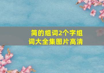 简的组词2个字组词大全集图片高清