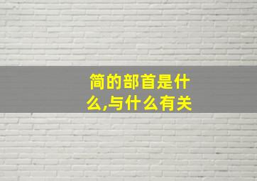 简的部首是什么,与什么有关