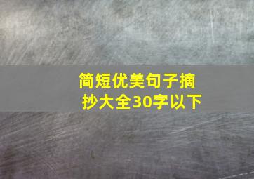 简短优美句子摘抄大全30字以下