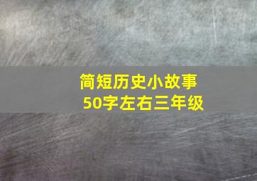 简短历史小故事50字左右三年级