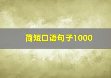 简短口语句子1000