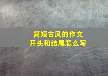 简短古风的作文开头和结尾怎么写