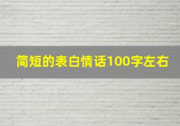 简短的表白情话100字左右