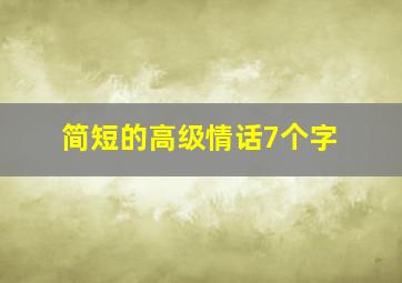 简短的高级情话7个字