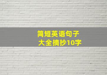 简短英语句子大全摘抄10字