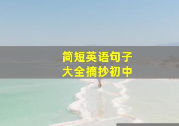 简短英语句子大全摘抄初中