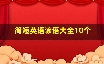 简短英语谚语大全10个