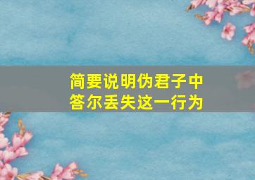 简要说明伪君子中答尔丢失这一行为