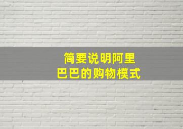 简要说明阿里巴巴的购物模式