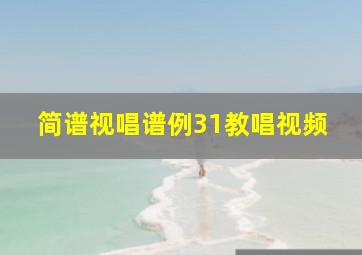 简谱视唱谱例31教唱视频