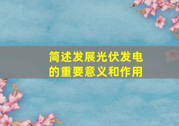 简述发展光伏发电的重要意义和作用