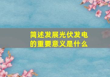 简述发展光伏发电的重要意义是什么