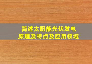 简述太阳能光伏发电原理及特点及应用领域