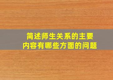 简述师生关系的主要内容有哪些方面的问题