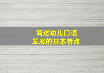 简述幼儿口语发展的基本特点