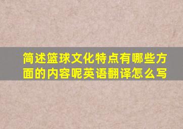 简述篮球文化特点有哪些方面的内容呢英语翻译怎么写