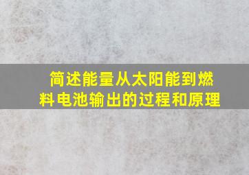 简述能量从太阳能到燃料电池输出的过程和原理