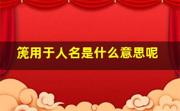 箎用于人名是什么意思呢