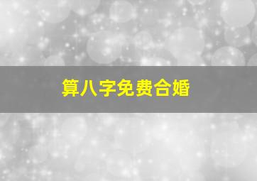 算八字免费合婚