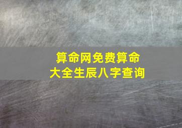 算命网免费算命大全生辰八字查询