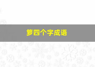 箩四个字成语