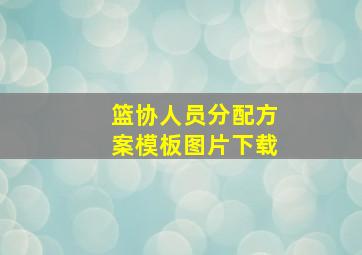 篮协人员分配方案模板图片下载