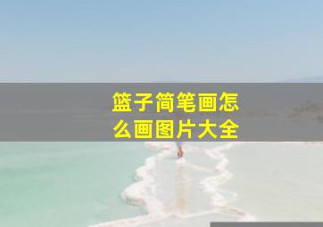 篮子简笔画怎么画图片大全