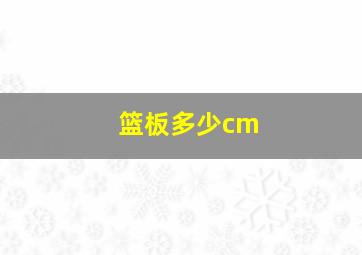 篮板多少cm