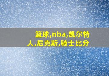 篮球,nba,凯尔特人,尼克斯,骑士比分