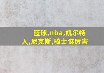 篮球,nba,凯尔特人,尼克斯,骑士谁厉害