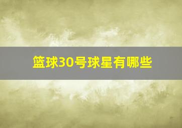 篮球30号球星有哪些