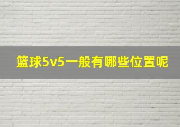 篮球5v5一般有哪些位置呢